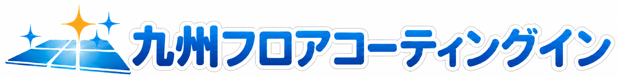 九州フロアコーティングイン