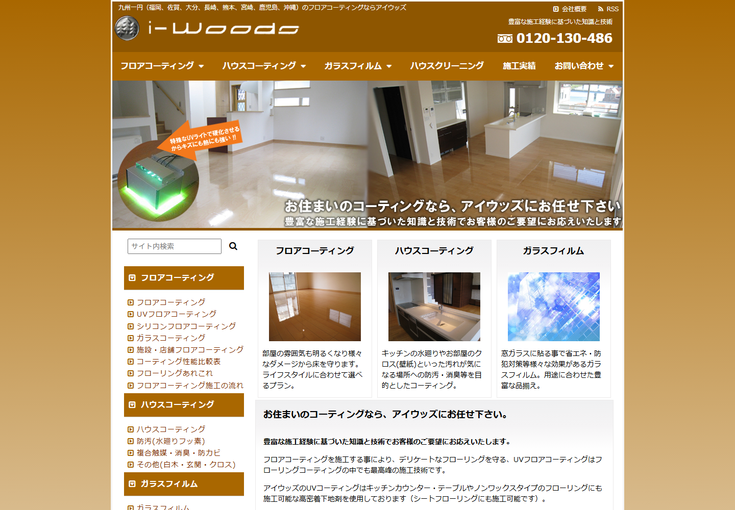 アイウッズ公式サイトのトップ画面